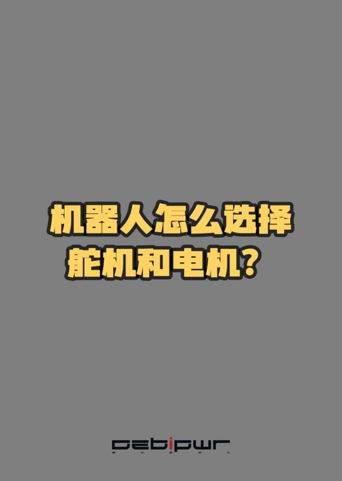 机器人怎么选择舵机和电机呢