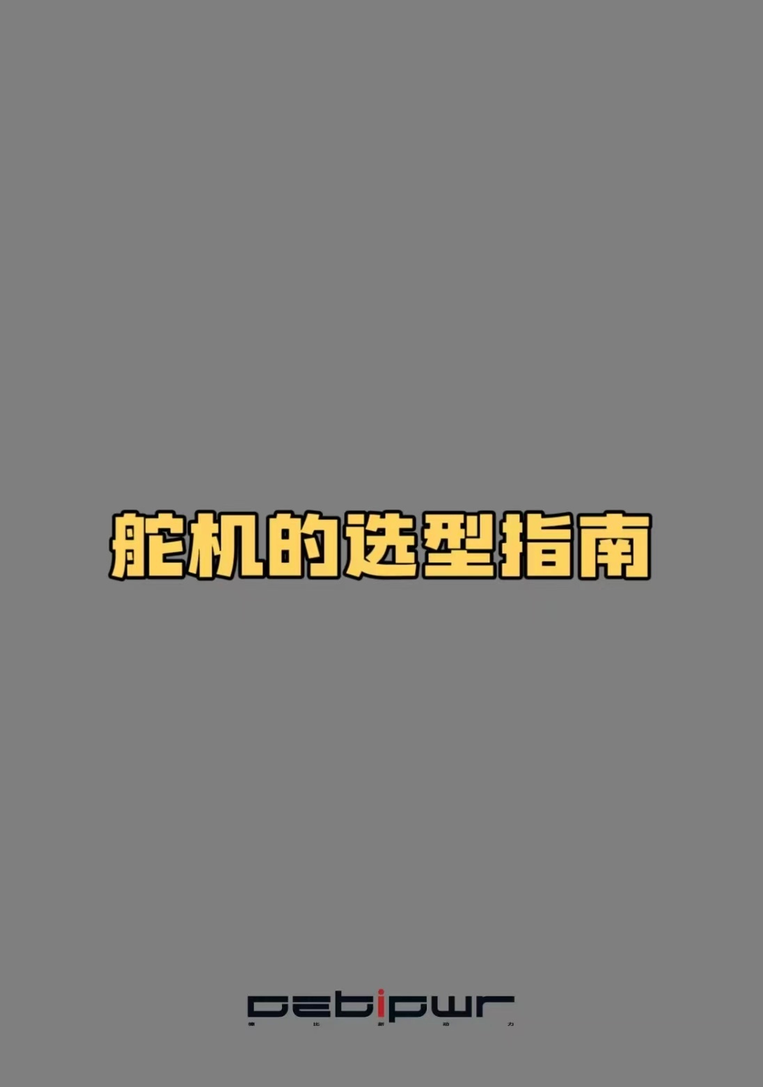 舵机选型指南攻略