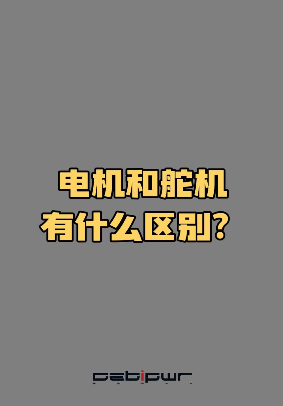 电机和舵机的核心区别