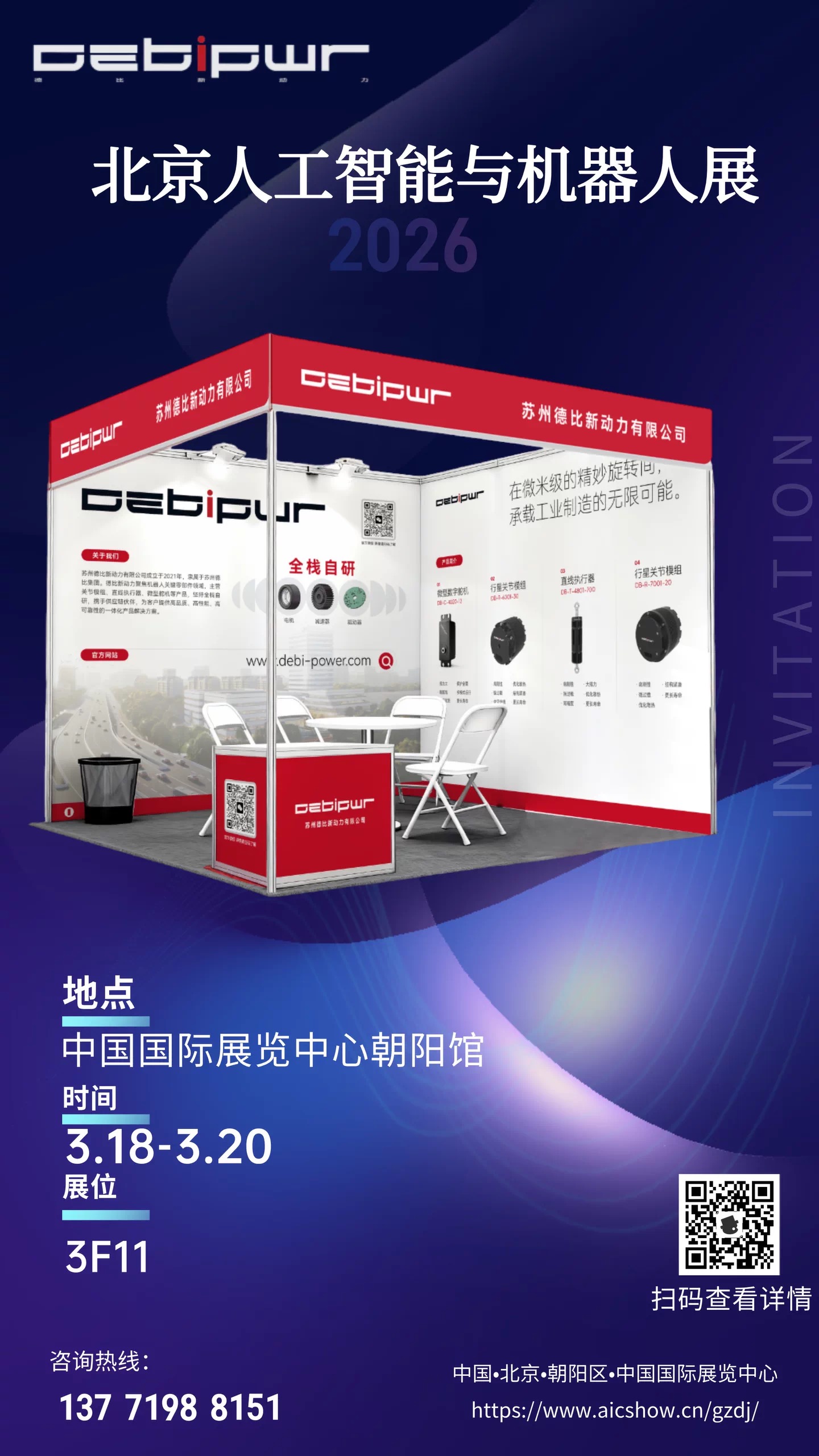 德比新动力首秀北京国际人工智能与机器人展